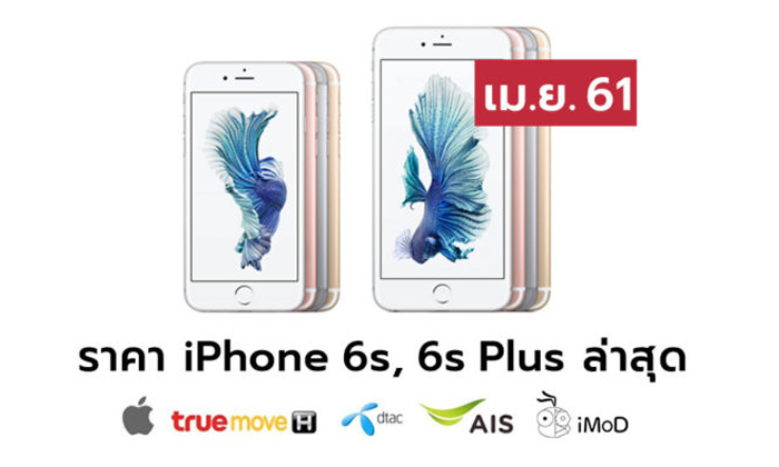 ราคา iPhone 6s (ไอโฟน 6s), 6s Plus ล่าสุดจาก Apple, True, AIS, Dtac ประจำเดือน เม.ย. 61