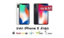 ราคา iPhone X (ไอโฟน X) ล่าสุดจาก Apple, True, AIS, Dtac ประจำเดือน เม.ย. 61