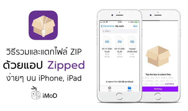 วิธีรวมไฟล์และแตกไฟล์ ZIP บน iPhone, iPad ด้วยแอป Zipped ง่ายๆ