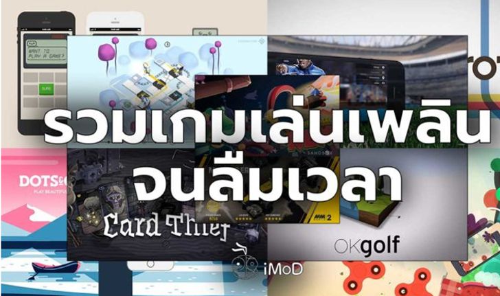 รวมเกมเล่นเพลินจนลืมเวลารถติด (ทั้งฟรีและไม่ฟรี)