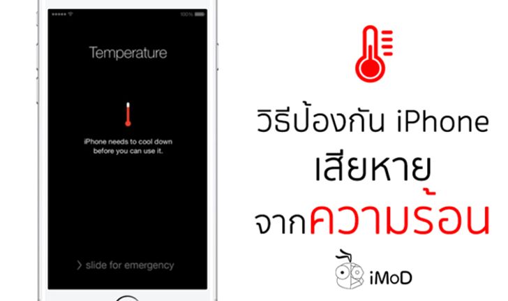 วิธีป้องกัน iPhone เสียหายจากความร้อน ในช่วงหน้าร้อนนี้