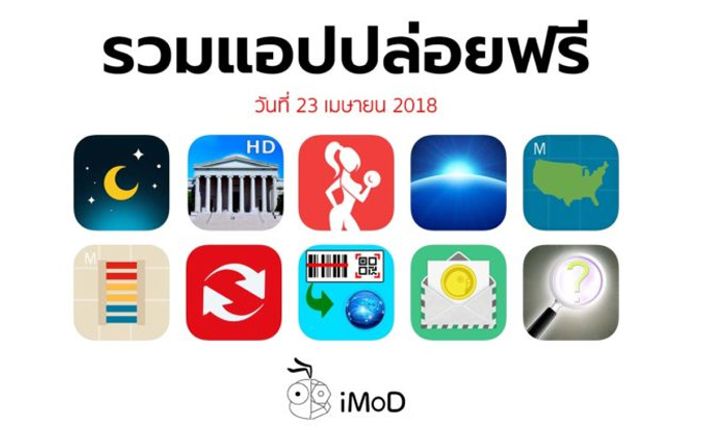 รวมแอปปล่อยฟรี ในวันที่ 23 เม.ย 2018 รีบโหลดก่อนหมดเวลา