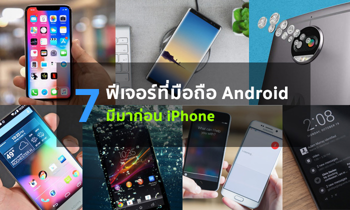 7 ฟีเจอร์ที่มือถือ Android มีมาก่อน iPhone มีอะไรบ้าง ?