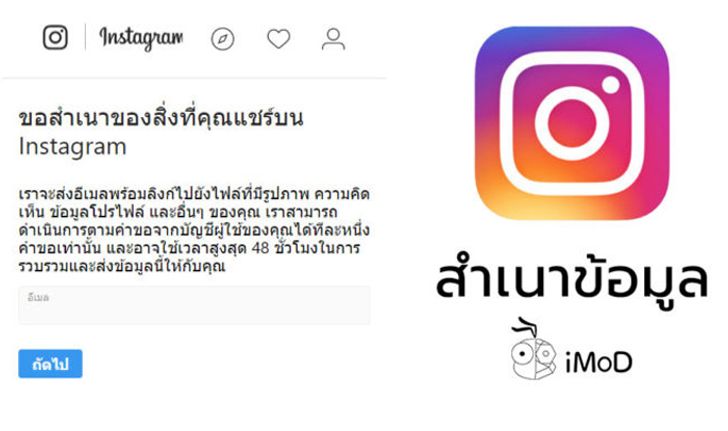 Instagram เปิดให้ผู้ใช้ดาวน์โหลด (สำเนา) ข้อมูลส่วนตัวได้แล้ว