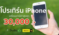 โปรเทิร์น iPhone เครื่องเก่าที่ Studio 7 และ BaNANA ได้ค่าเครื่องเก่าสูงสุด 30,000 บาท