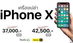 ซื้อ iPhone X เครื่องเปล่าลดสูงสุด 4,000 บาทไม่ติดสัญญาใดๆ วันนี้ – 1 พ.ค. 61