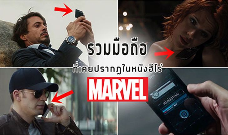 (ไม่สปอยล์) รวมมือถือที่เคยปรากฏในหนังฮีโร่ Marvel ทุกภาคตั้งแต่อดีตถึงปัจจุบัน