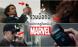 (ไม่สปอยล์) รวมมือถือที่เคยปรากฏในหนังฮีโร่ Marvel ทุกภาคตั้งแต่อดีตถึงปัจจุบัน