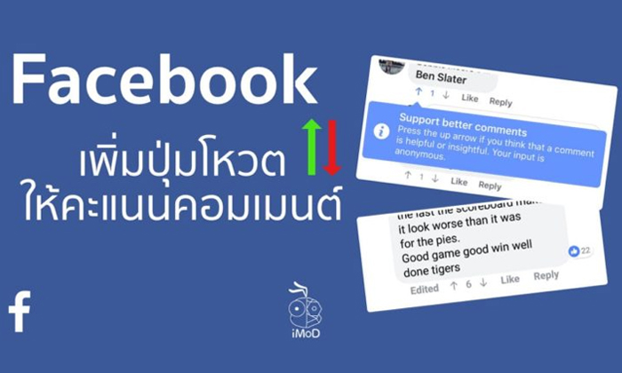 Facebook เพิ่มปุ่มโหวตของแต่ละคอมเมนต์ ให้ผู้ใช้งานได้ทดสอบใช้งาน