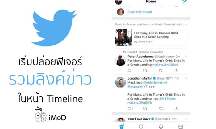 Twitter เริ่มปล่อยฟีเจอร์รวมลิงค์ข่าวในหน้า Timeline แล้ว