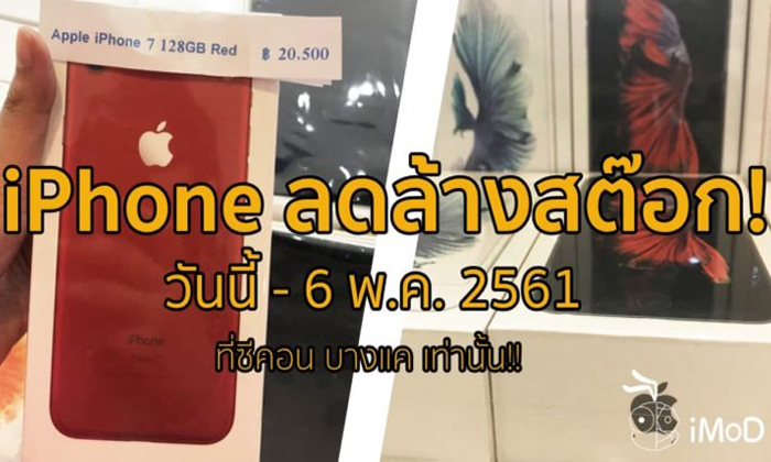 iPhone iPad MacBook Pro เครื่องเดโม่ลดล้างสต๊อก ลดสูงสุด 26,200.-