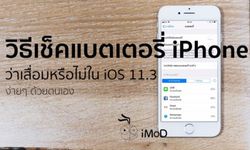 วิธีเช็คแบต iPhone (ไอโฟน) เสื่อมหรือไม่ ด้วยตนเองใน iOS 11.3 และใหม่กว่า