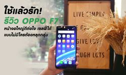 ใช้แล้วรัก!  รีวิว OPPO F7  หน้าจอใหญ่ดีต่อใจ เซลฟี่ได้แบบไม่มีใครต้องหลุดกลุ่ม