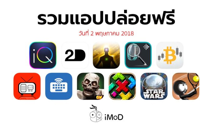 รวมแอปปล่อยฟรี ในวันที่ 2 พฤษภาคม 2018 รีบโหลดก่อนหมดเวลา