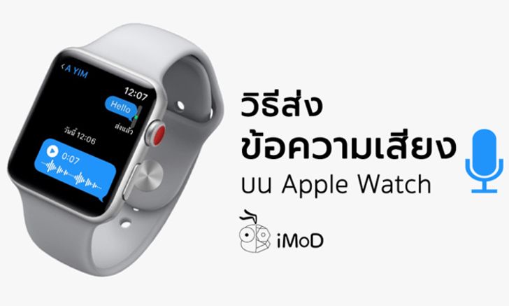 วิธีส่งข้อความเสียงในแอปข้อความ (Message) บน Apple Watch