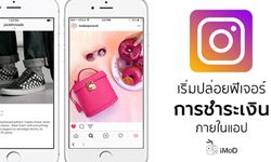 Instagram กำลังเปิดตัวฟีเจอร์การชำระเงินภายในแอป สำหรับการซื้อสินค้าและบริการ