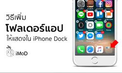 วิธีเพิ่มโฟลเดอร์แอปเข้าไปใน Dock บน iPhone ให้เข้าถึงแอปได้มากกว่า 4 แอป