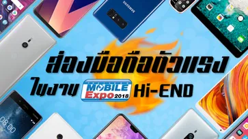 ส่องมือถือตัวแรงในงาน Thailand Mobile Expo 2018 Hi-End