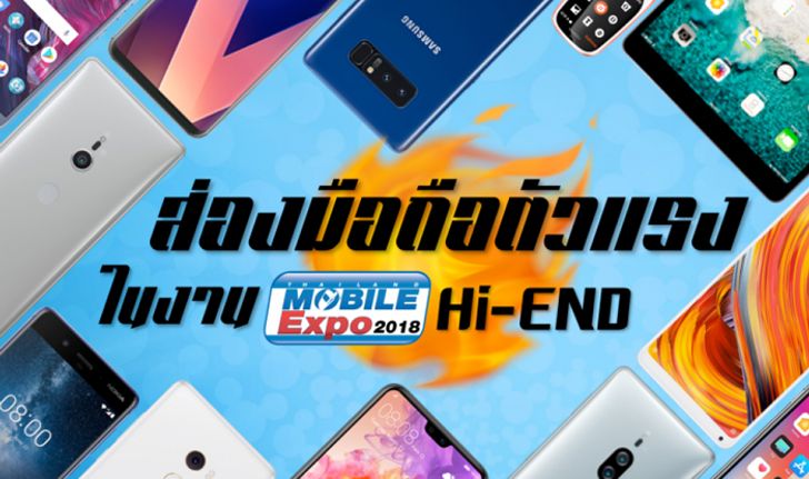 ส่องมือถือตัวแรงในงาน Thailand Mobile Expo 2018 Hi-End