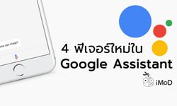 4 ฟีเจอร์ใหม่ ที่น่าสนใจของ Google Assistant ปี 2018