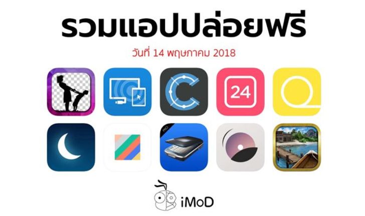 รวมแอปปล่อยฟรี ในวันที่ 14 พฤษภาคม 2018 รีบโหลดก่อนหมดเวลา