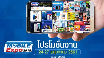 ส่อง! โปรโมชั่นในงาน Thailand Mobile Expo 2018 Hi-End [ชุดแรก]