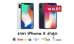 ราคา iPhone X (ไอโฟน X) ล่าสุดจาก Apple, True, AIS, Dtac ประจำเดือน พ.ค. 61