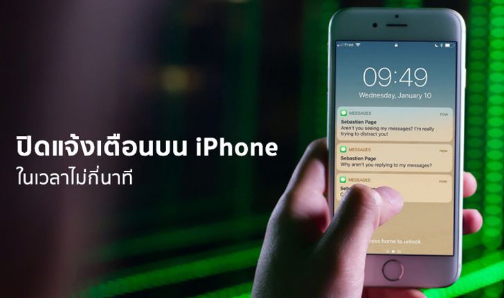 4 วิธี ปิดการแจ้งเตือนกวนใจบน iPhone แบบง่ายๆ ในเวลาไม่กี่นาที กันคนแอบอ่านข้อความ