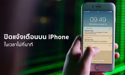 4 วิธี ปิดการแจ้งเตือนกวนใจบน iPhone แบบง่ายๆ ในเวลาไม่กี่นาที กันคนแอบอ่านข้อความ