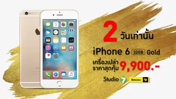 Promotion iPhone 6 32GB สี Gold เครื่องเปล่าราคาพิเศษ 9,900 บาท 2 วันเท่านั้น