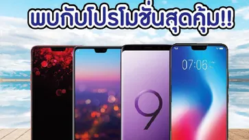 ส่อง! โปรโมชั่นในงาน Thailand Mobile Expo 2018 Hi-End [ชุด 2]