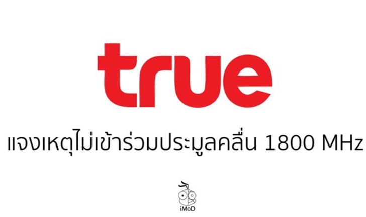 กลุ่มทรูไม่เข้าร่วมประมูลคลื่น 1800 MHz มั่นใจคลื่นมีเพียงพอในการให้บริการ