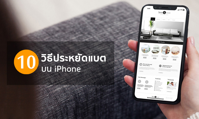 [iPhone Tips] 10 วิธีประหยัดแบตเตอรี่บน iPhone สำหรับผู้ใช้มือใหม่ ใช้งานอย่างไรไม่ให้ iPhone แบตหมด