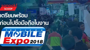 รวมคำแนะนำ เตรียมพร้อมก่อนไปซื้อมือถือในงาน Thailand Mobile Expo 2018 Hi-End