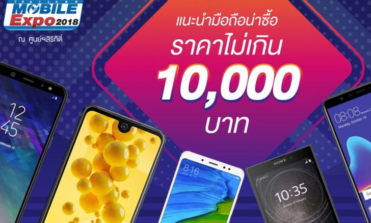 รวมมือถือไม่เกิน 10,000 บาท ในงาน Thailand Mobile Expo 2018 Hi-End