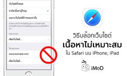 วิธีบล็อกเว็บไซต์ที่มีเนื้อหาไม่เหมาะสม ใน Safari บน iPhone, iPad