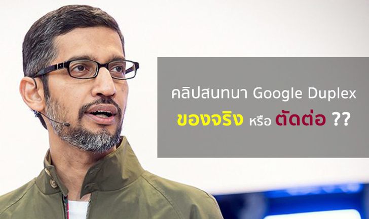 สื่อไอทีสงสัย คลิป Google Duplex โทรศัพท์จองโต๊ะร้านอาหารอาจเป็นการทำหลอก