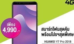 ด่วน! HUAWEI Y7 Pro เพียง 4,990.- แต่ ฟรี ! โทร+เน็ต 5,150.- เหมือนได้เครื่องฟรี