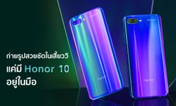 Honor 10 จับภาพได้สวยสดใส สมมาตรฐาน AI ในเสี้ยววินาที