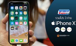 รวมโปรโมชั่น iPhone X จากสามค่าย AIS, Dtac, TrueMove H ในงาน TME 2018 เริ่มต้น 26,000 บาท