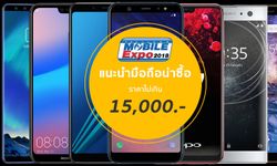 [TME 2018] แนะนำมือถือน่าซื้อน่าใช้ ในงบไม่เกิน 15,000 บาท มีรุ่นใดน่าสนใจบ้าง?