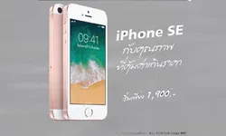 นาทีทอง เป็นเจ้าของ iPhone SE เพียงเริ่มต้น 1,900 บาท