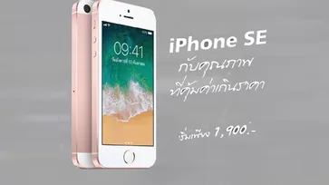 นาทีทอง เป็นเจ้าของ iPhone SE เพียงเริ่มต้น 1,900 บาท