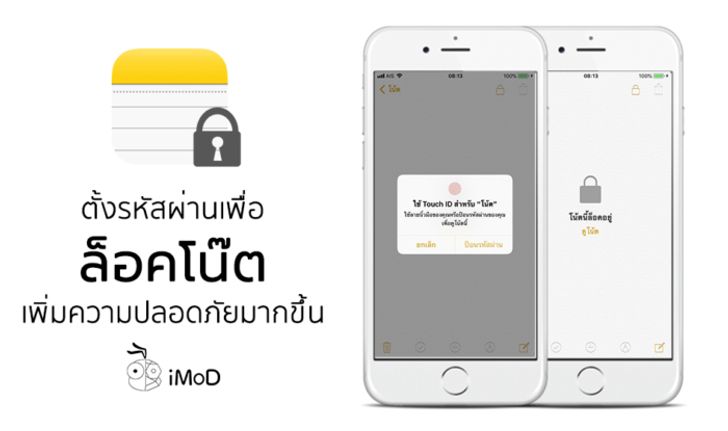 วิธีตั้งรหัสผ่าน เพื่อล็อคโน๊ต (Note) บน iPhone, iPad