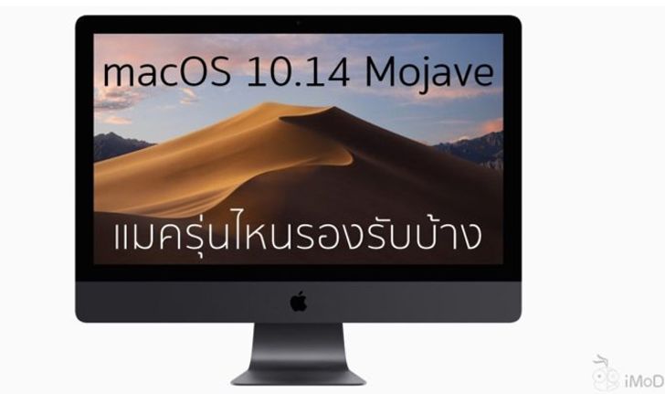 รวมแมครุ่นที่สามารถอัปเดต macOS 10.14 Mojave