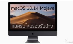 รวมแมครุ่นที่สามารถอัปเดต macOS 10.14 Mojave