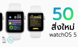 50 สิ่งใหม่และการเปลี่ยนแปลง ใน "WatchOS 5" มาดูกันว่ามีอะไรบ้าง