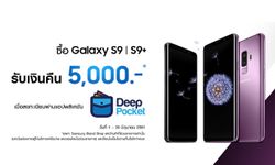 จัดหนักจัดเต็มโปรโมชั่นเด็ดประจำปี ซื้อ Samsung S9 และ S9+ รับเงินคืนทันที 5,000 บาท