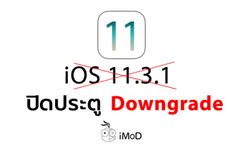 Apple ปิดประตู Downgrade กลับไป iOS 11.3.1 แล้ว