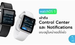 watchOS 5 สามารถเข้าถึง Control Center และการแจ้งเตือน ขณะอยู่ในแอป